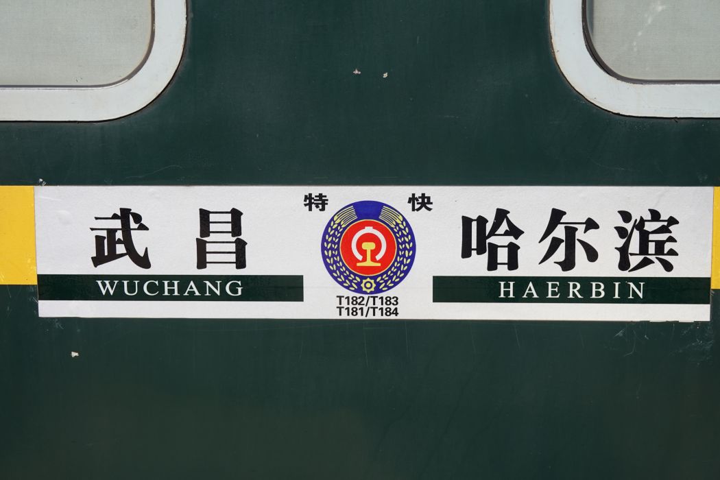 T183次 T183次
