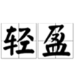 輕盈 輕盈
