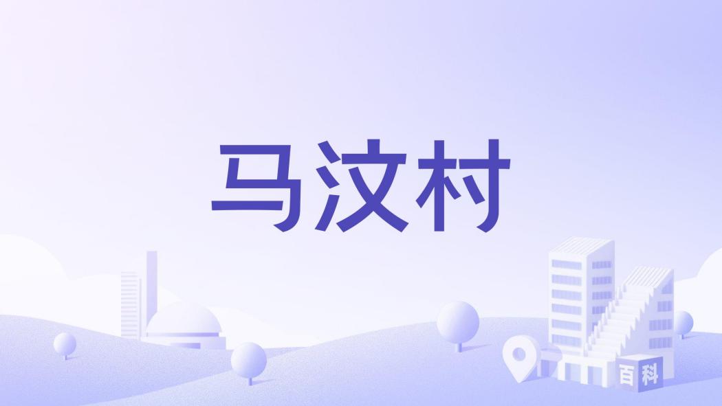 馬汶村