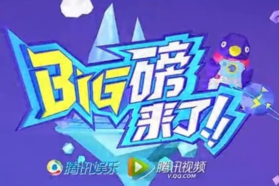Big磅來了 Big磅來了