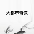 大都市奇俠 大都市奇俠