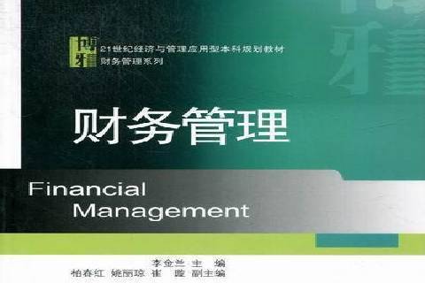 財務管理(2012年北京大學出版社出版的圖書) 財務管理(2012年北京大學出版社出版的圖書)