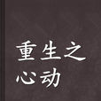 重生之心動 重生之心動