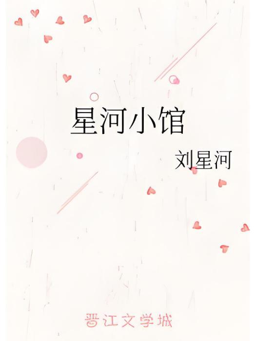 星河小館 星河小館