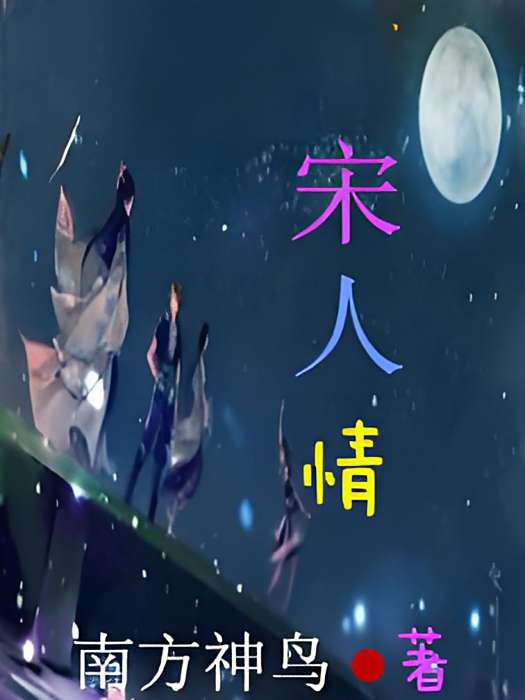 宋人情