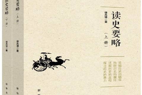 讀史要略(2017年徐兵博編寫、新華出版社出版的圖書)