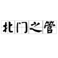 北門之管 北門之管