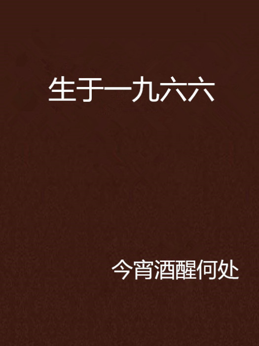 生於一九六六 生於一九六六