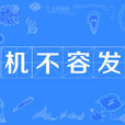 機不容發