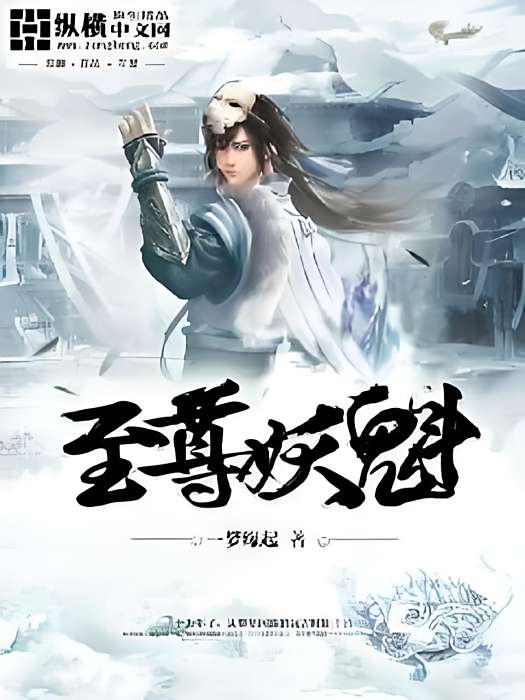 至尊妖魁 至尊妖魁