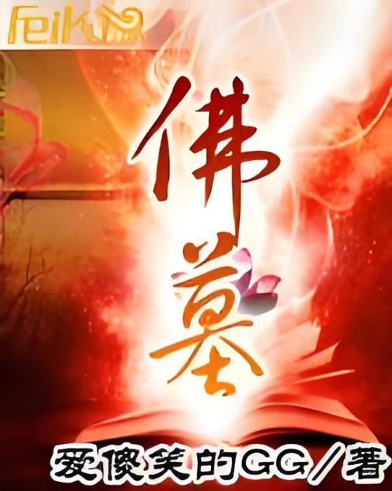 佛墓 佛墓