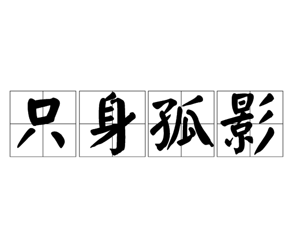 隻身孤影 隻身孤影