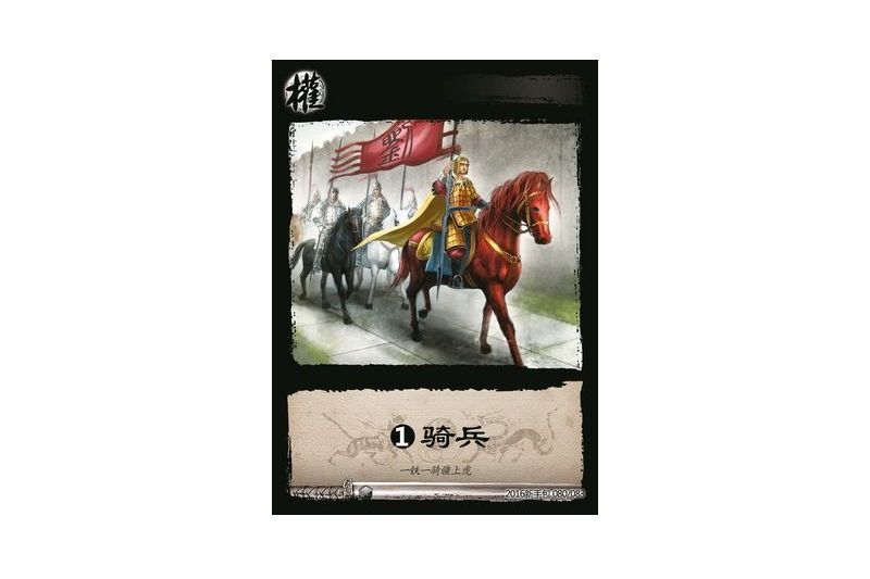 基礎騎兵(遊戲《三國智》2016新手包版本80號卡牌) 基礎騎兵(遊戲《三國智》2016新手包版本80號卡牌)
