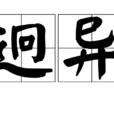 迥異 迥異