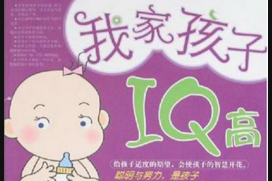 我家孩子IQ高 我家孩子IQ高