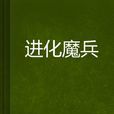 進化魔兵 進化魔兵