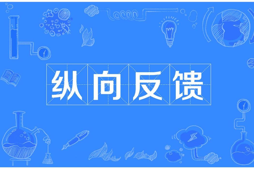 縱向反饋 縱向反饋