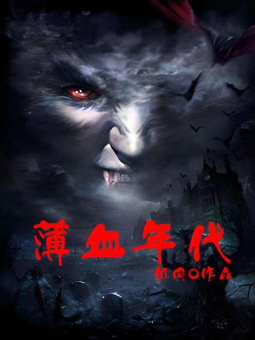 薄血年代 薄血年代