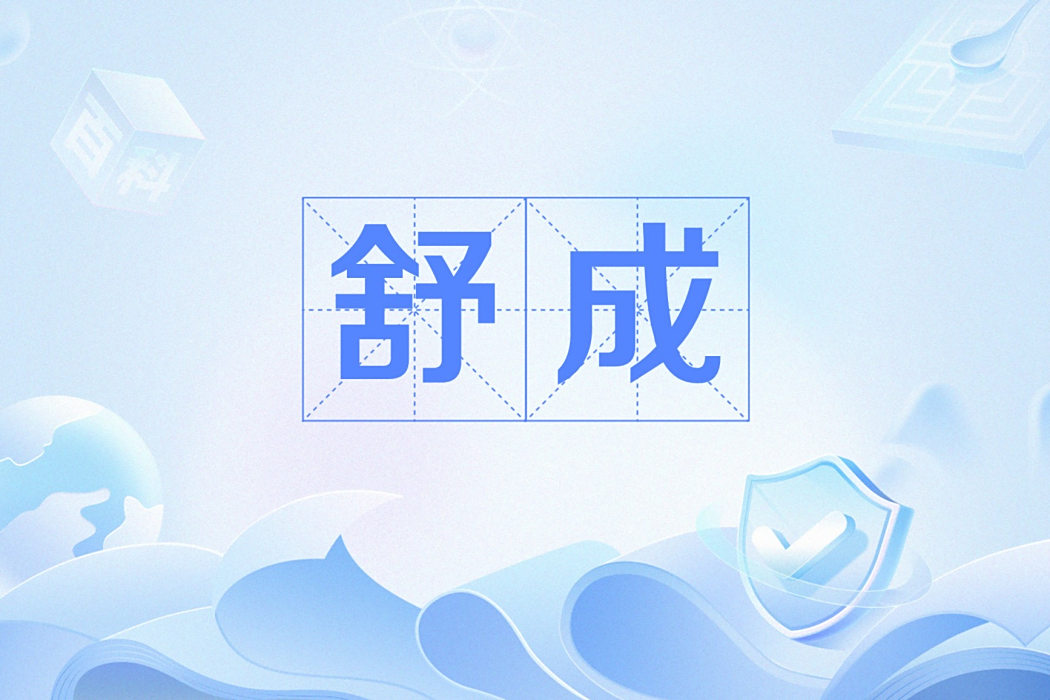 舒成(貓膩小說《將夜》中的唐國將軍) 舒成(貓膩小說《將夜》中的唐國將軍)