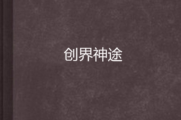 創界神途