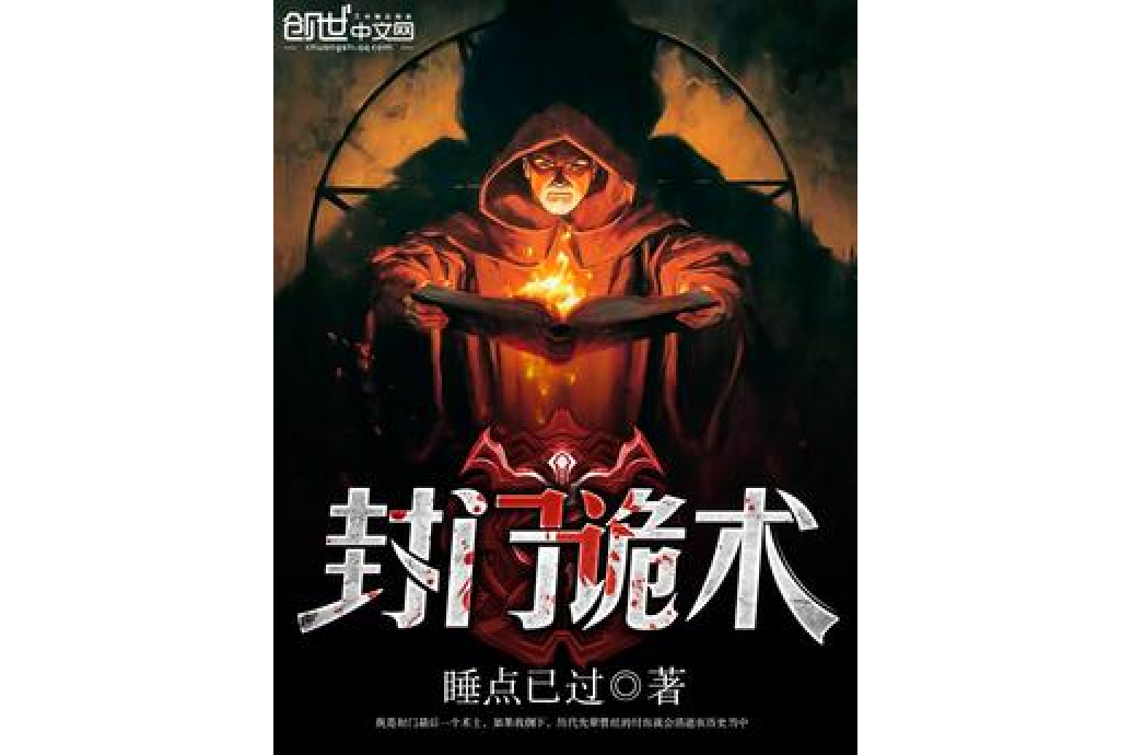 封門詭術 封門詭術