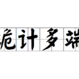 詭計多端(成語解釋) 詭計多端(成語解釋)