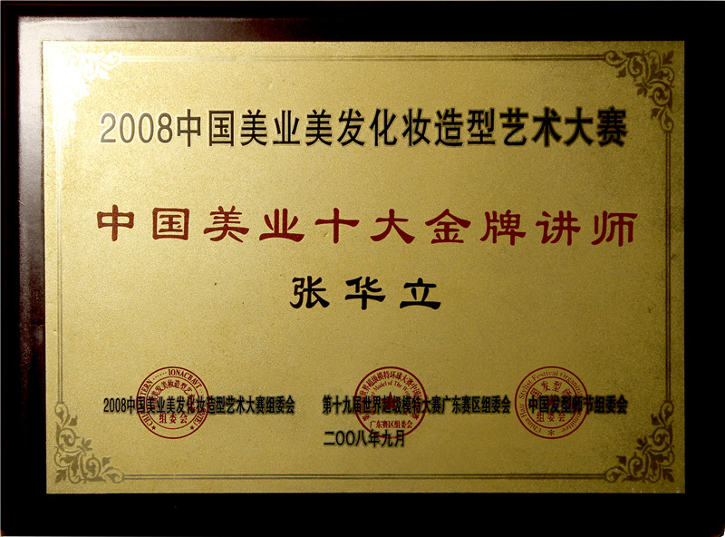 2008中國美業(金牌講師)