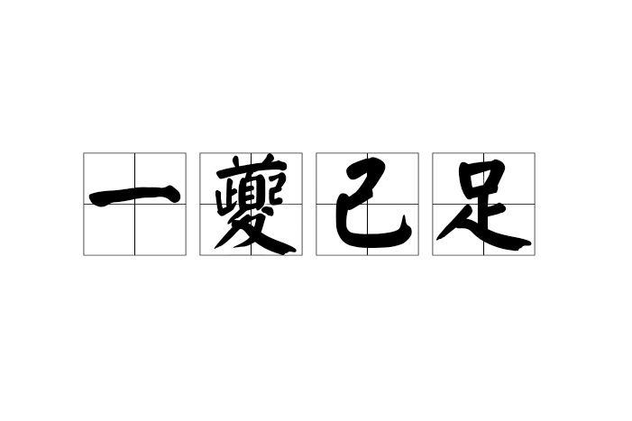 一夔己足 一夔己足