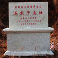 五家子遺址 五家子遺址