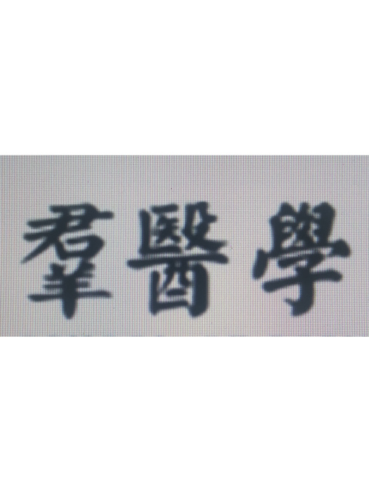 群醫學 群醫學
