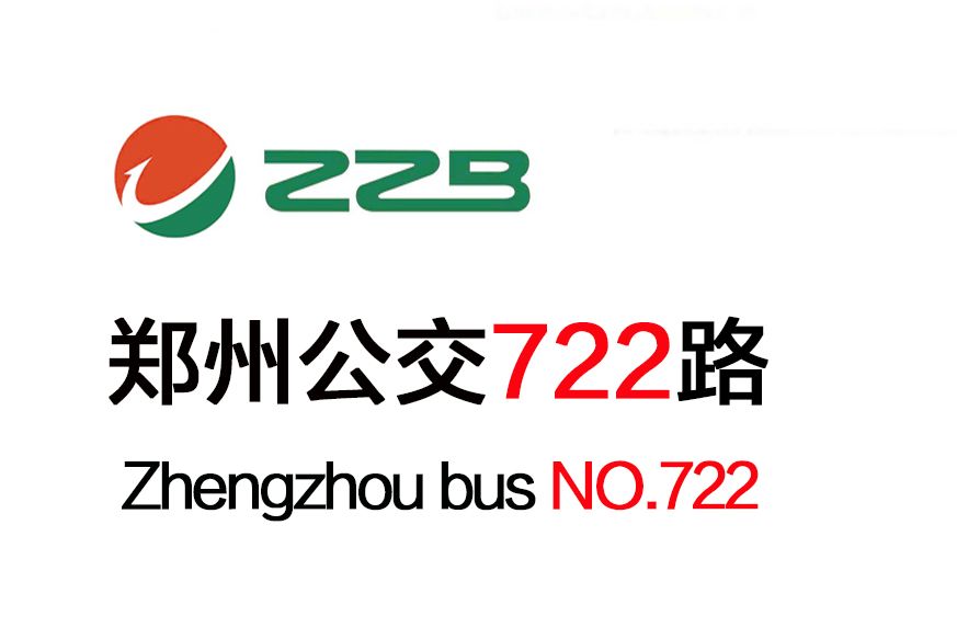鄭州公交722路 鄭州公交722路