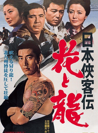 高倉健