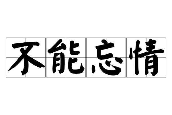 不能忘情 不能忘情
