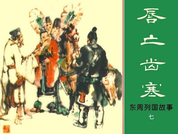 唇亡齒寒(上海人民美術出版社出版連環畫) 唇亡齒寒(上海人民美術出版社出版連環畫)