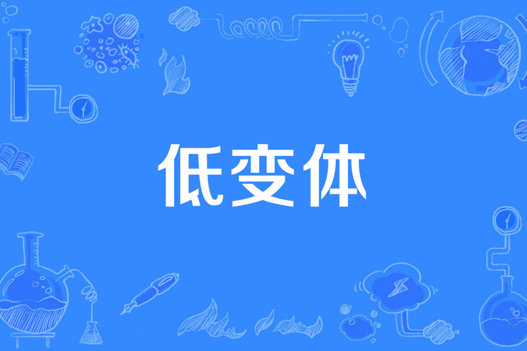 低變體 低變體