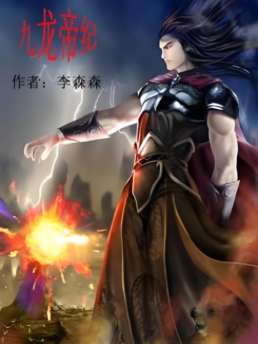九龍帝紀 九龍帝紀