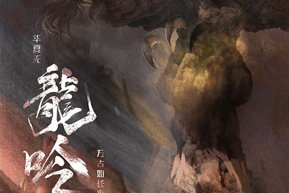 龍吟(情感類劇本) 龍吟(情感類劇本)