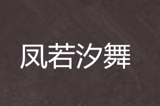 鳳若汐舞 鳳若汐舞