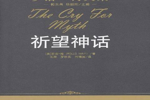 祈望神話(2012年中國人民大學出版社出版的圖書)