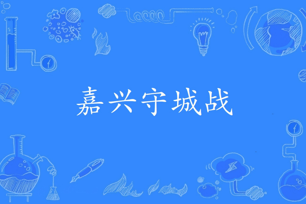 嘉興守城戰 嘉興守城戰
