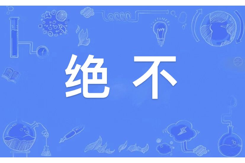 絕不(漢語辭彙)