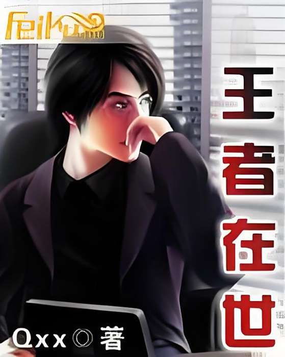 王者在世(Qxx創作的網路小說) 王者在世(Qxx創作的網路小說)