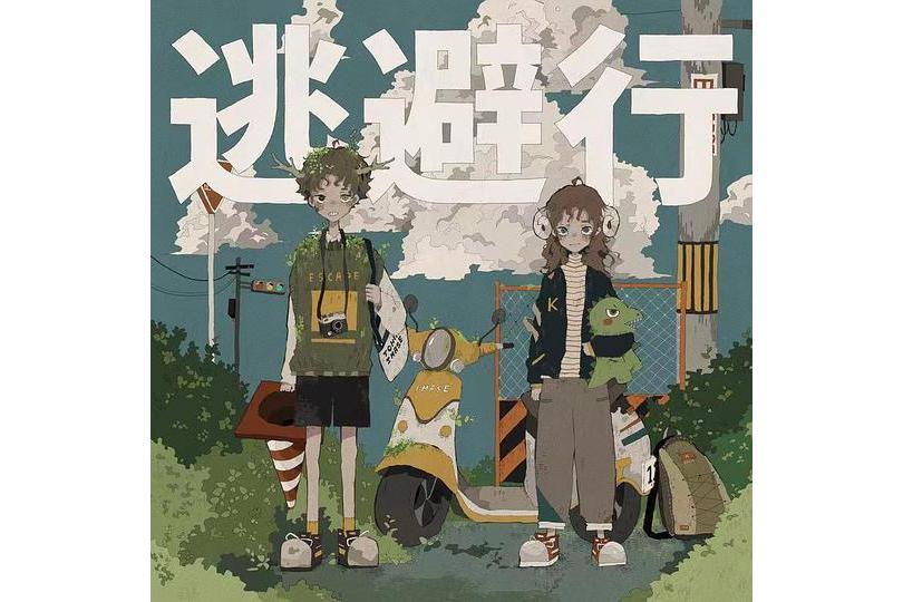 逃避行(2022年imase演唱的歌曲) 逃避行(2022年imase演唱的歌曲)