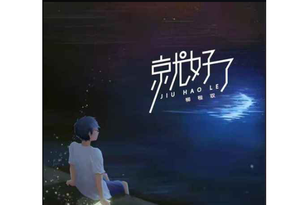 就好了 就好了