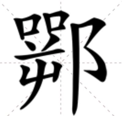 䣞 䣞