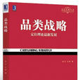 品類戰略(2011年張雲王剛著作)