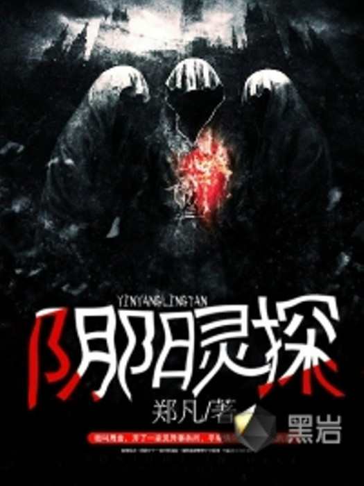 陰陽靈探(鄭凡創作的網路小說) 陰陽靈探(鄭凡創作的網路小說)