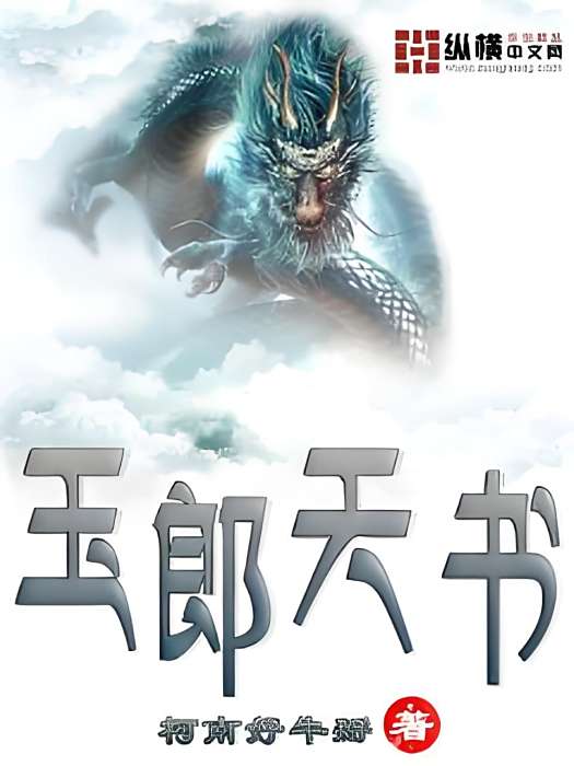 玉郎天書