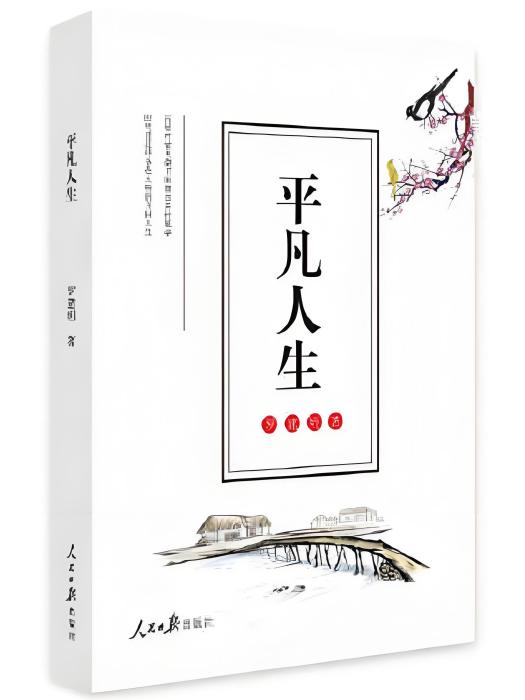 平凡人生(2019年人民日報出版社出版的圖書) 平凡人生(2019年人民日報出版社出版的圖書)