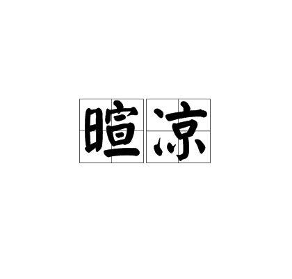 暄涼 暄涼